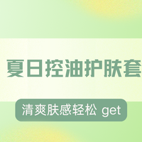 水乳品类 篇零：2025 夏日控油护肤套装推荐 清爽肤感轻松 get