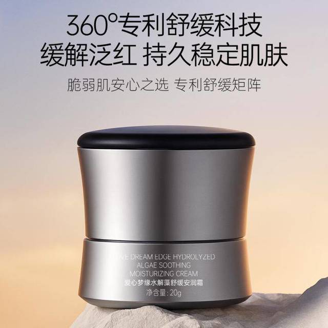 爱心梦缘水解藻舒缓安润霜：专利成分+天然植萃，双效舒缓敏感肌
