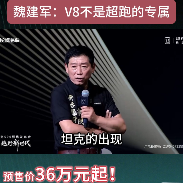 长城汽车魏建军：让V8不再是超跑的专属