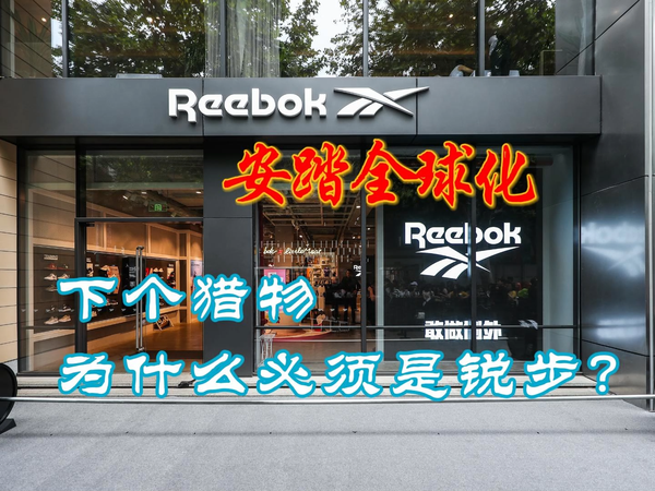 安踏全球化：下个猎物为什么必须是锐步？