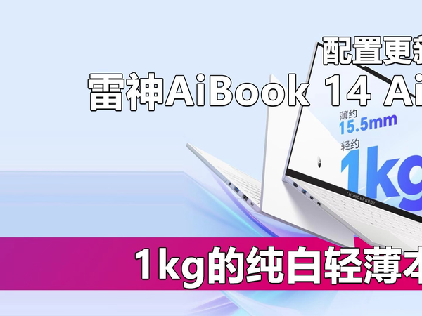 1kg的纯白轻薄本 雷神AiBook 14 Air配置更新