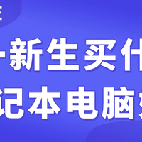大一新生买什么笔记本电脑好