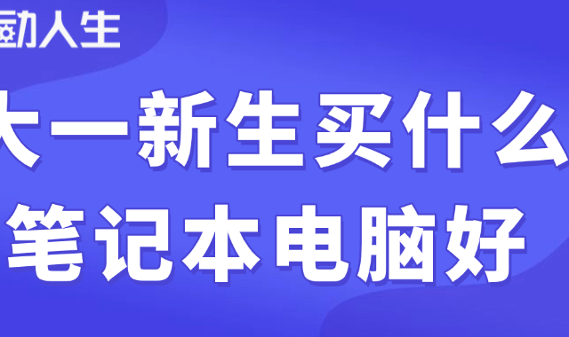 大一新生买什么笔记本电脑好