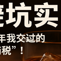 威士忌避坑实录：这些年我交过的“智商税”