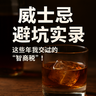 威士忌避坑实录:这些年我交过的“智商税”