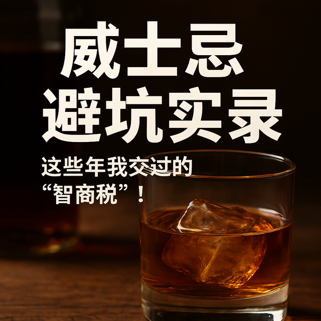 威士忌避坑实录：这些年我交过的“智商税”