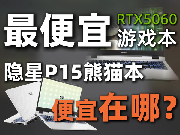 4400元？最便宜的RTX5060游戏本，能买吗？