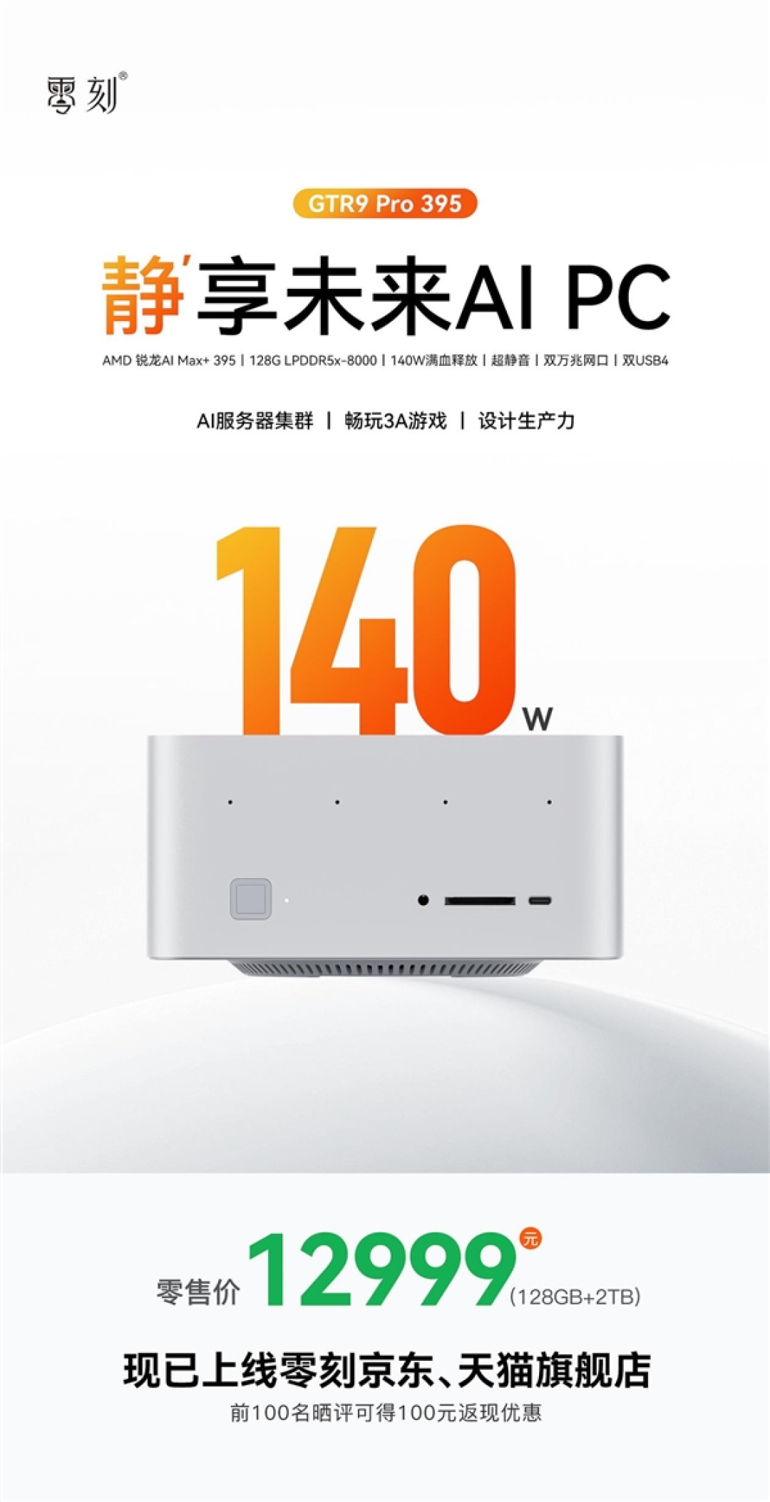 零刻 GTR9 Pro 迷你主机上市:AI Max+ 395 旗舰平台