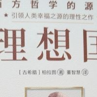 《理想国》阅读体验：一场跨越时空的哲学对话