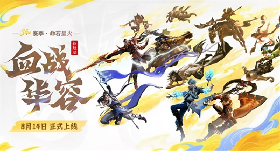 《王者荣耀》全新玩法“血战华容”来了：5V5V5三角地图