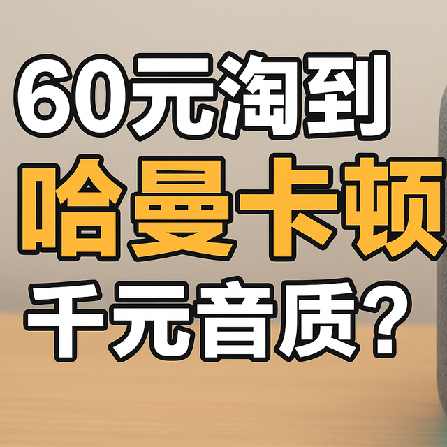 六七十就能淘到千元音质？一台被遗忘音箱的神级逆袭