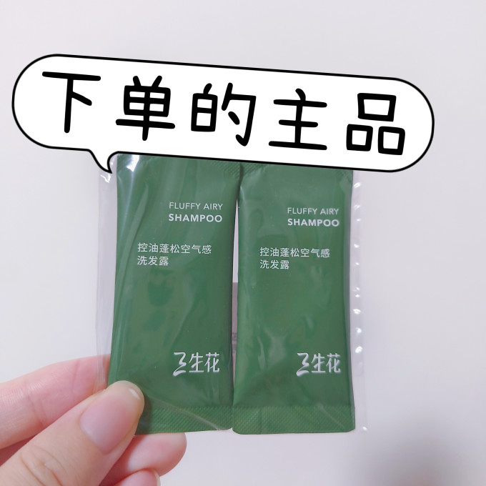 三生花洗发水