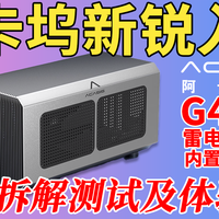 显卡坞新锐入列～阿卡西斯G4Max显卡坞拆解测试及体验