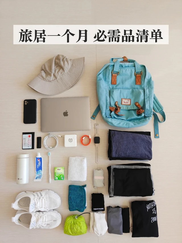 极简行李｜旅居一个月 必需品清单