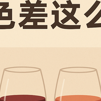 酒友科普——为什么同样是葡萄酒，颜色差这么多？