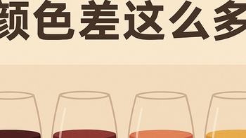 酒友科普——为什么同样是葡萄酒，颜色差这么多？