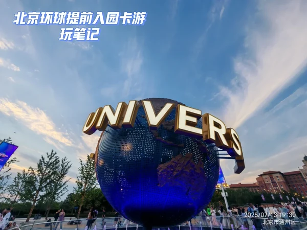 北京环球提前入园卡游玩笔记