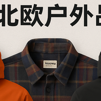 比始祖鸟更有性格：7个北欧户外品牌，让你七夕一眼爱上