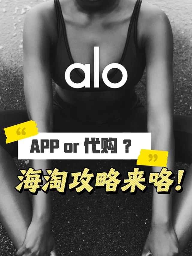APP or 代购｜ALO海淘攻略来咯