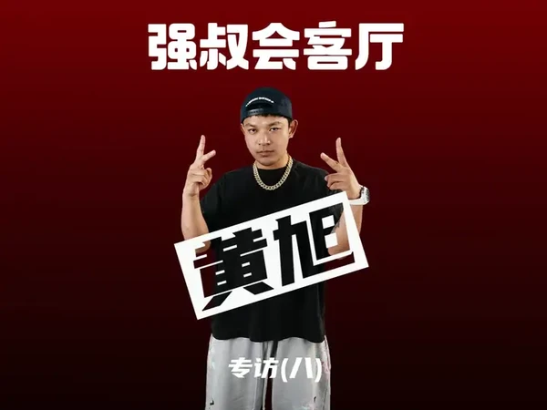 本期嘉宾@黄旭BooM 
场地支持@都成HipHop 
强叔衣服@S45官方旗舰店 
强叔珠宝@APORRO #aporro 
强叔barber@GOKU BARBER 
#说唱 #中文说唱 #嘻哈 