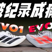 弹飞了 EVO2🆚EVO1｜阿迪达斯Adizero Adios Pro EVO2..._什么值得买