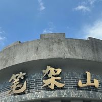  笔架山夏游：绿野仙踪里的清凉秘境  