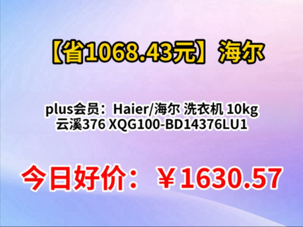 plus会员：Haier/海尔 洗衣机 10kg 云溪376 XQG100-BD14376LU1