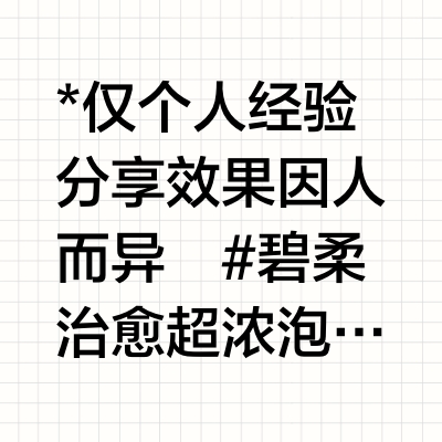 痘敏肌急救干净透亮肌の好物分享