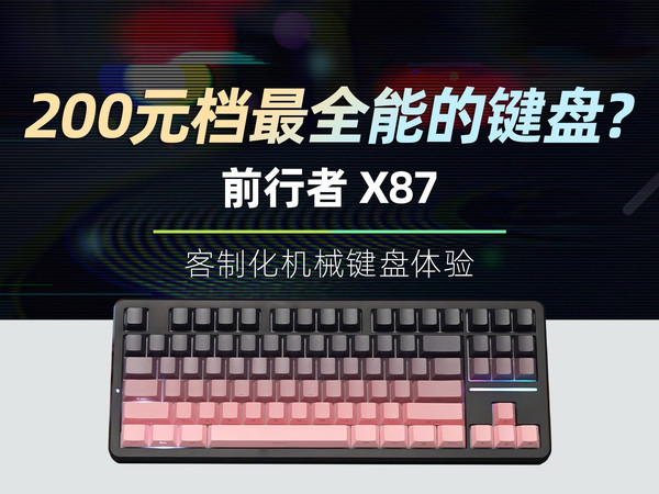 200元档最全能的键盘？前行者X87客制化机械键盘体验