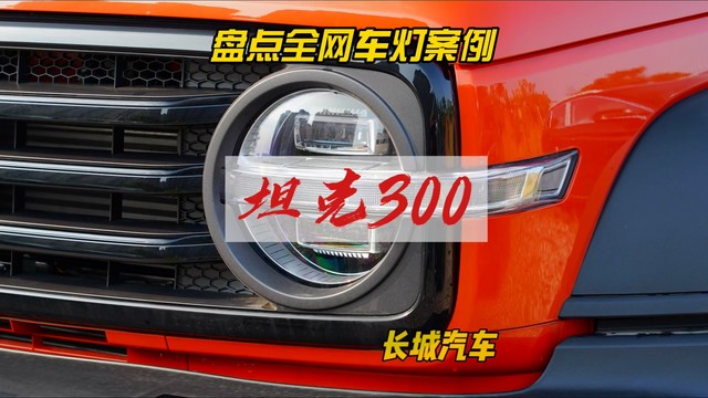 坦克300车灯提升夜间行车安全的改造升级8矩阵模组/4激光LED透镜