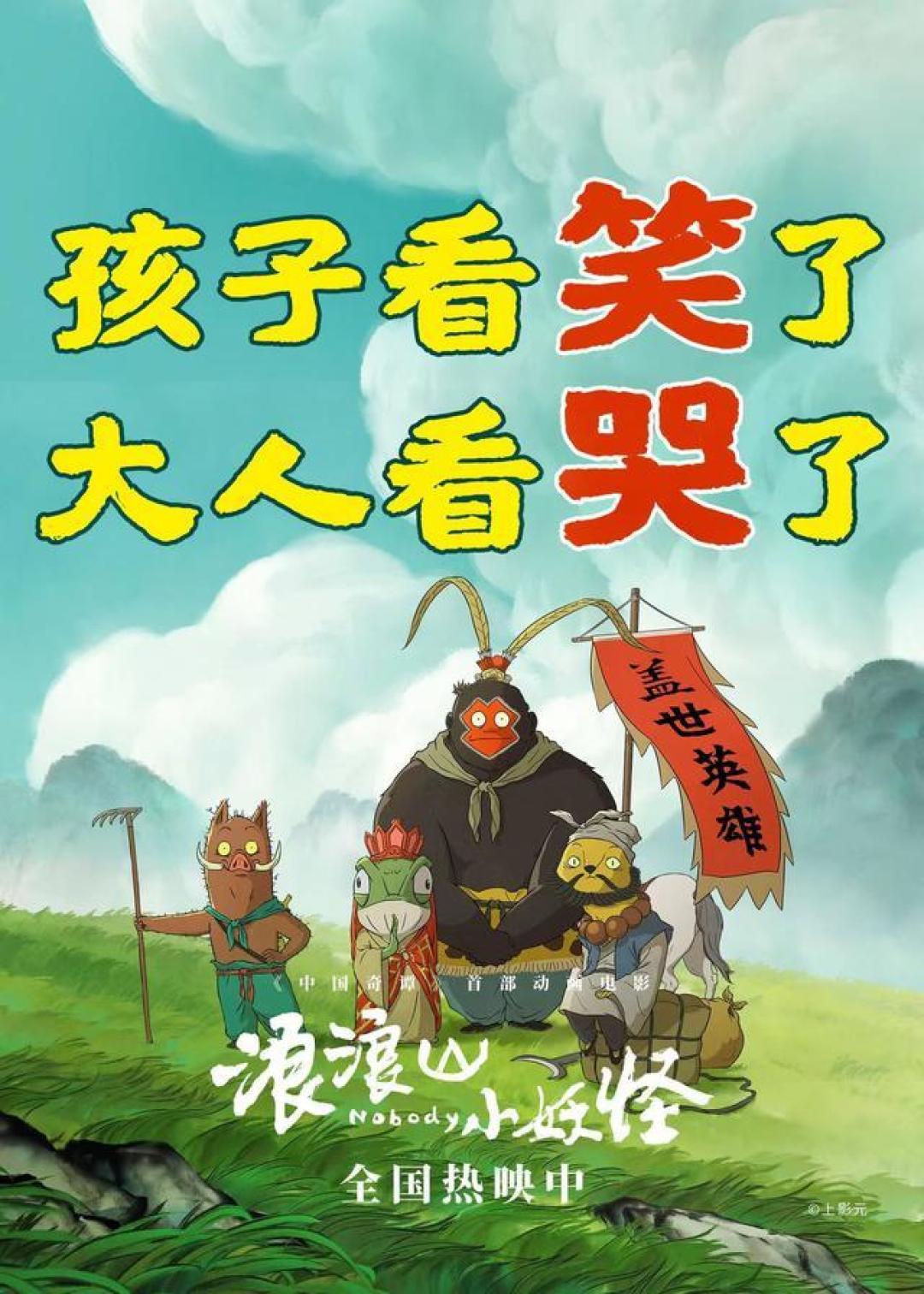国风手绘黑马登顶！《浪浪山小妖怪》5.74亿逆袭国产二维动画影史冠军