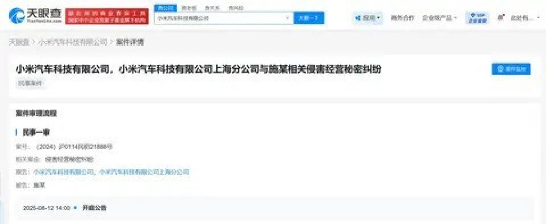 小米汽车科技涉商业秘密侵权案今日开庭