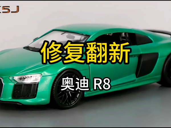 奥迪R8模型重生！修复全过程高能预警！