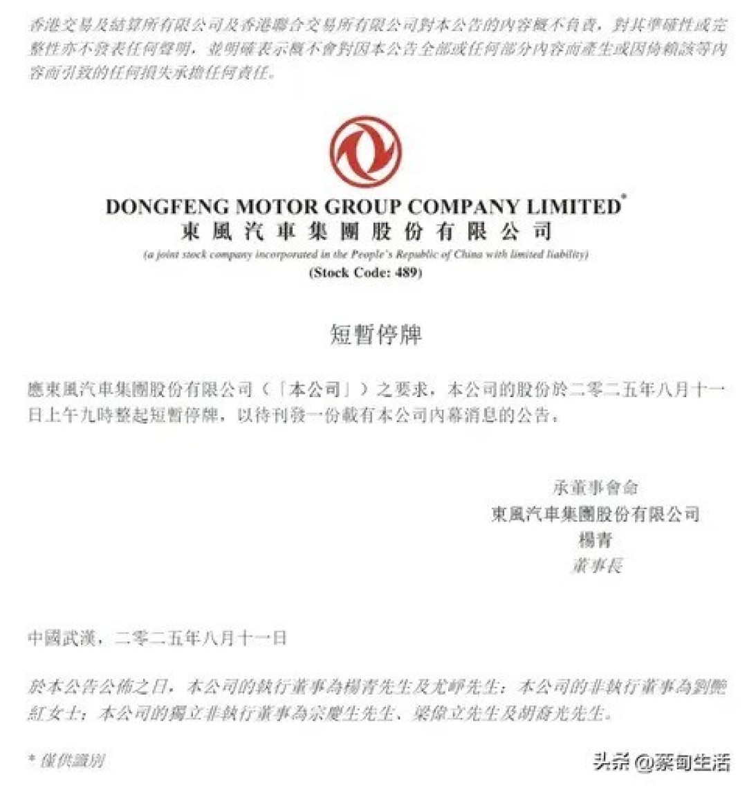 东风汽车临时停牌引发市场猜测,内幕消息待揭晓