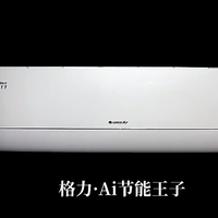 格力 AI 节能王子一级 1.5 匹变频冷暖空调挂机：舒适节能新标杆