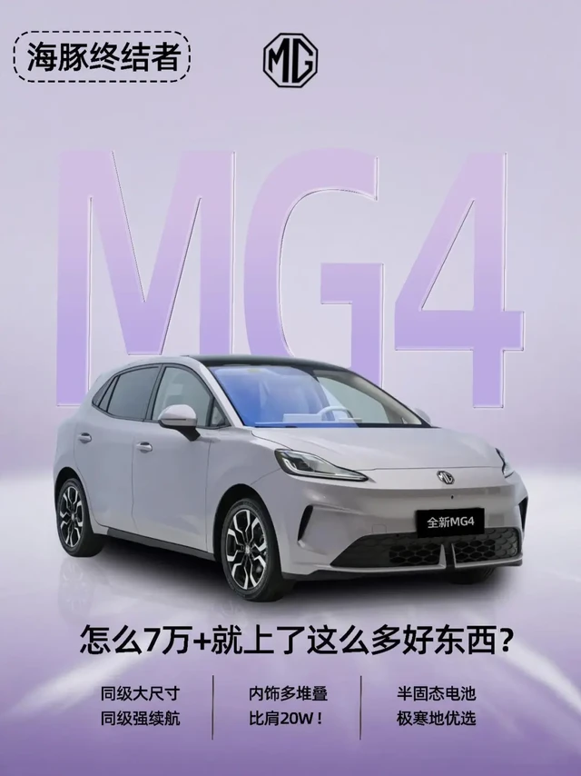 全新MG4：怎么7万+就上了这么多好东西？