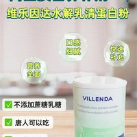特殊时期没胃口？试试维乐因达水解乳清蛋白粉，轻松补足营养！