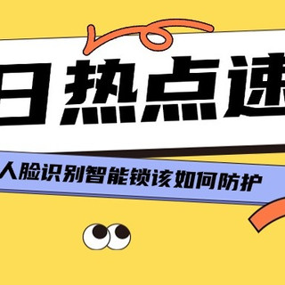 门锁误开事件后，智能门锁「双重防护」你家设置了吗？
