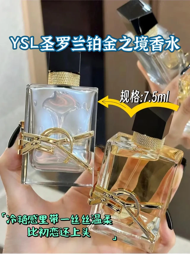 YSL新香！#铂金之境 冷艳之下有一丝藏不住的温柔！
这支自由之水铂金之境我昨天喷它出门就赢
麻了，一直被夸好闻！！和甜腻花香不同，
它自带冷冽感！极境薰衣草和摩洛哥橙花的
香气，冷暖交织，闻起来贼高