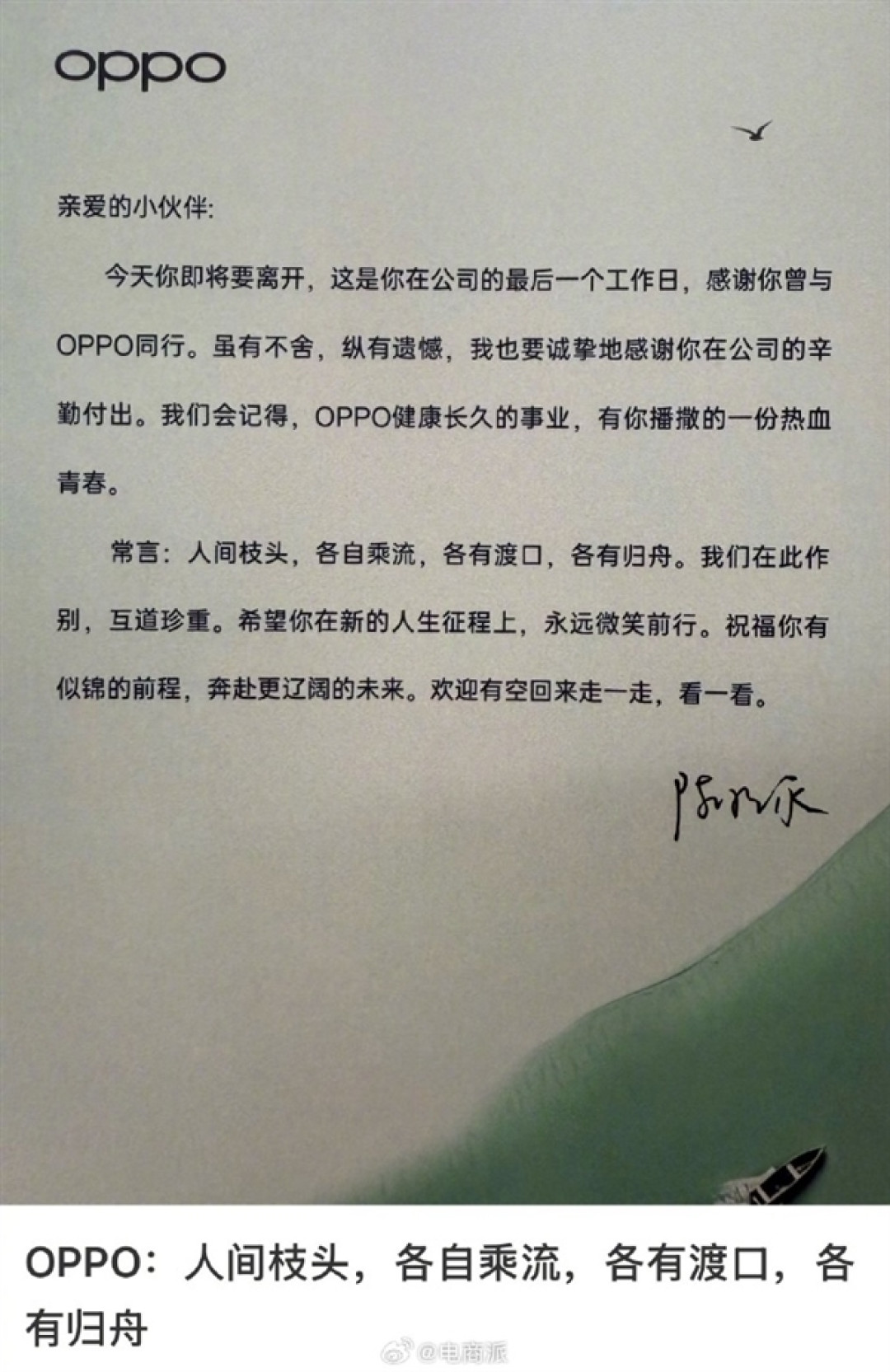 OPPO离职感谢信含老板签名 网友:文末的话真显格局