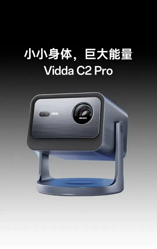 小小身体,巨大能量——Vidda C2 Pro #vidda投影仪 #viddaC2pro