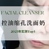 油皮亲测推荐！洗面奶控油收缩毛孔哪家好？2025年实测Top