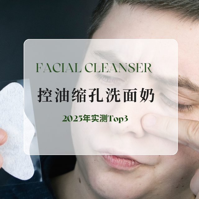 油皮亲测推荐！洗面奶控油收缩毛孔哪家好？2025年实测Top