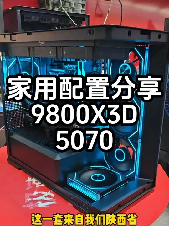 家用配置分享:9800X3D+5070 #乔思伯D300 #白银电脑组装 #白银电脑 #兰州装机 #兰州9800X3D 机主呢选择这个配置看了很久了。本来是刀刃机，结果选着选着就加了颜值了，还是很好看