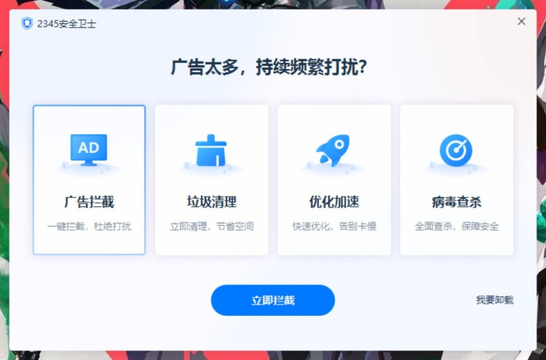 如何快速卸载流氓软件、禁止自启动 别再用某某管家卫士了