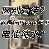 区别对待？为啥中/美版本iPhone 17系列电池尺寸有区别？