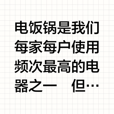 电饭锅到底该怎么选❓❓❓