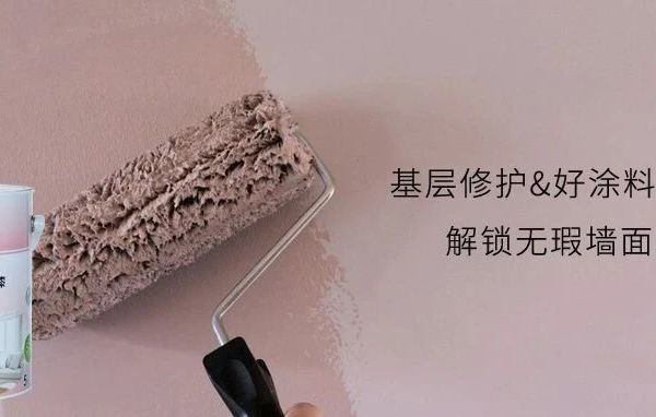都芳 I 墙面“底妆”好，涂刷更省心