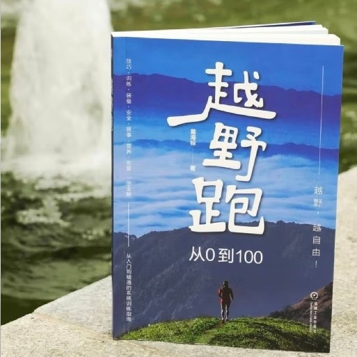 越野跑从0到100：初学者的实战指南