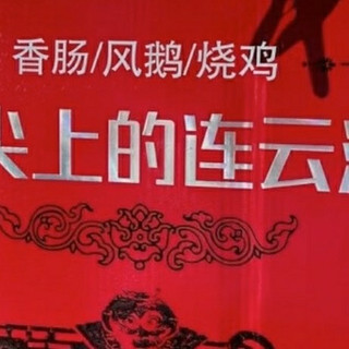 山海馈赠里的烟火传承——连云港非遗三件套礼盒里的风味密码